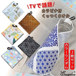 【2枚セット/カラーランダム】Eooplus カラビナ付くっつくタオル