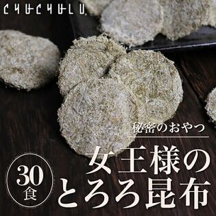 【30個】ヒミツのおやつ「女王様のとろろ昆布」(個包装)