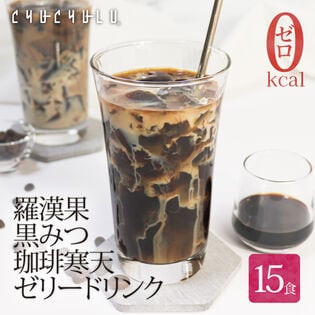 【15食】すごいゼロ羅漢果黒みつ 珈琲寒天ゼリー