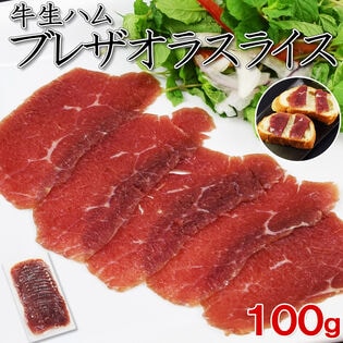 【100g】イタリア発祥 牛の生ハム「ブレザオラ（Bresaola）」