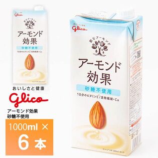 【1000ml×6】グリコ 1L 砂糖不使用アーモンド効果[アーモンドミルク] 常温保存可能