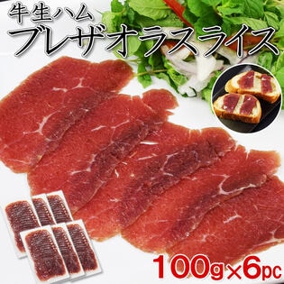 【600g】イタリア発祥 牛の生ハム「ブレザオラ（Bresaola）」100g×6パック