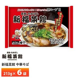 【213g× 6袋】京都 新福菜館 監修  中華そば  冷凍 人気お得セット!