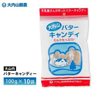 【100g×10袋】大内山酪農農業協同組合 大内山バターキャンディ   送料無料