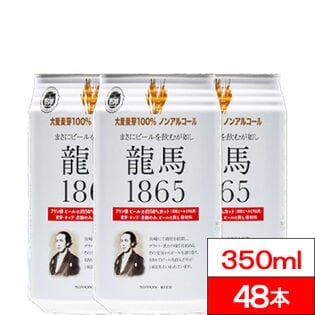 【350ml×48缶】龍馬 1865（ノンアルコールビール）