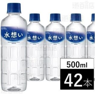 【500ml×42本】水想い ナチュラルミネラルウォーター 国産 天然水 軟水
