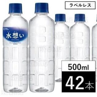【500ml×42本】水想い ラベルレス ナチュラルミネラルウォーター 国産 天然水 軟水