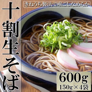 【600g(150g×4袋)】十割生そば