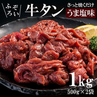 【1kg】牛タン切り落とし(3mmスライス)500g×2袋