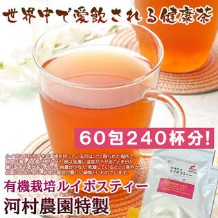 【60包】河村農園特製のルイボスティー90g（3g×30包）×2袋