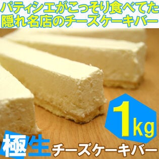 【1kg（500g×2箱）】極生チーズケーキバー（プレーン）