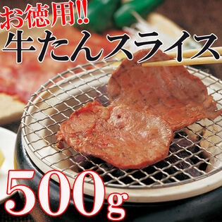 【500g】やわらか牛タンスライス3mm