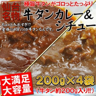 【計4袋（200g×各2袋）】牛タンカレー＆シチュー