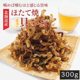 【300g】おつまみ 北海道産ほたて焼き貝ひも(150g×2袋)