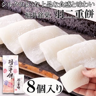 【8個入】羽二重餅 和菓子 福井銘菓