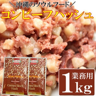 【1kg(500g×2袋)】コンビーフハッシュ　沖縄のソウルフード(業務用)