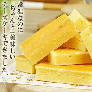 【10個】常温配送でも「ちゃんと」美味しいチーズケーキ