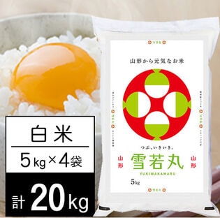 【計20kg/5kg×4袋】新米 令和7年産 山形県内陸産 雪若丸 白米