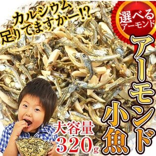 【320g】アーモンド小魚（カットタイプ）