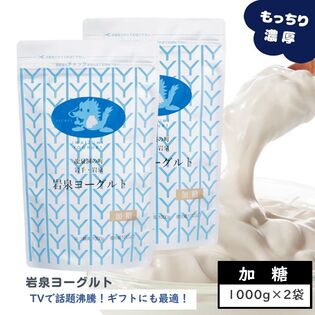 【1kg×2袋】加糖・岩泉ヨーグルト　岩手県ご当地グルメ！食感やみつき！ 発酵食品