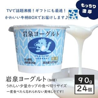 【小容量カップ90g×24個】岩泉ヨーグルト　岩手県ご当地グルメ！無添加 発酵食品 食感がやみつきに