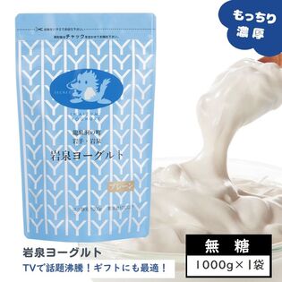【単品1kg×1袋】無糖・岩泉ヨーグルト　プレーン　岩手県ご当地グルメ！食感やみつき！ 発酵食品