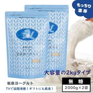 【2kg×2袋】無糖・岩泉ヨーグルト　プレーン　岩手県ご当地グルメ！食感やみつき！ 発酵食品