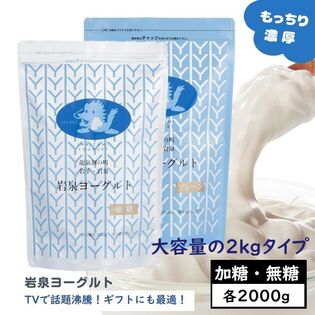 【加糖・無糖×各2kg】岩泉ヨーグルト2袋アソート　岩手県ご当地グルメ！無添加 発酵食品