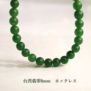 【40cm/台湾翡翠 8mm】天然石ネックレス