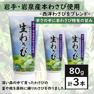 【80g×3本】岩泉生わさび ￨ 深い森の中で育ったワサビの茎や根を原料に練り山葵を作りました