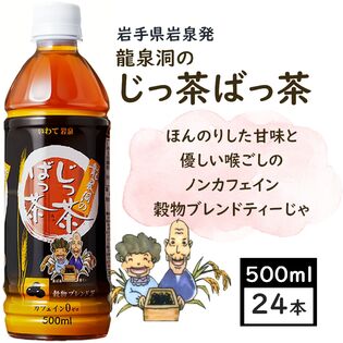 【500ml×24本】ノンカフェイン　龍泉洞のじっ茶ばっ茶　ペットボトル　岩泉ホールディングス