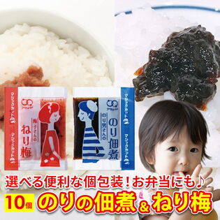 【2種/10食】のり佃煮 ねり梅 アソートセット