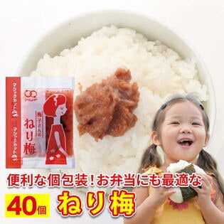 【40食】ねり梅 アミュード 小袋 パック