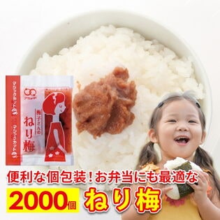 【2000食】ねり梅  アミュード 小袋 パック
