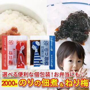 【2種/2000食】のり佃煮 ねり梅 アソートセット