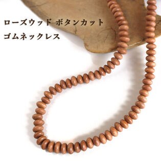 【メンズ 70cm/ローズウッド 10mm 】木製 ウッドボタン数珠ネックレス