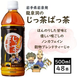 【500ml×48本】ノンカフェイン　龍泉洞のじっ茶ばっ茶　岩泉ホールディングス　宅配便2個口配送