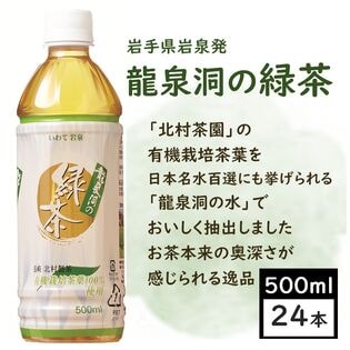 【500ml×24本】岩手県岩泉　龍泉洞の緑茶　ペットボトル　岩泉ホールディングス