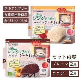 【4袋】レンジで3分！グルテンフリーケーキミックス（プレーン＆ココア 各2袋）国産米粉使用