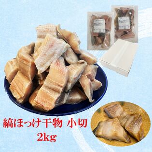 【2kg】縞ほっけ 干物　小切（1kg×2パック）