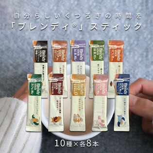 【10種計80本】AGF ブレンディ スティック カフェオレタイプ10種アソート