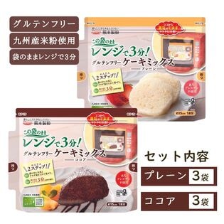 【6袋】レンジで3分！グルテンフリーケーキミックス（プレーン＆ココア 各3袋）国産米粉使用