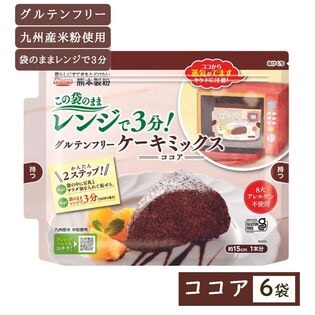 【6袋】レンジで3分！グルテンフリーケーキミックス（ココア）国産米粉使用