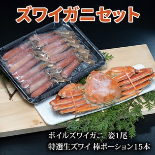 【賞味期限間近】ずわい蟹2種セット