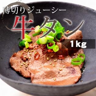 【1kg(100g×10パック)】牛タン(USA産 スライス)