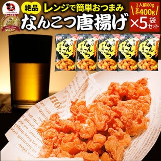 【計400g】なんこつ唐揚げ メガ盛り 5袋セット（80g×5袋）