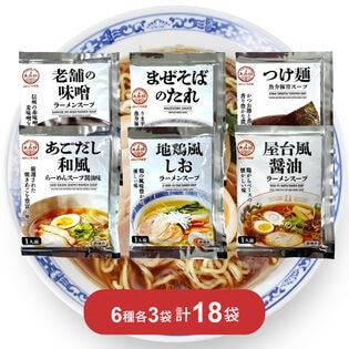 【計18袋/6種×各3袋】あみ印 ラーメンスープ6種アソート