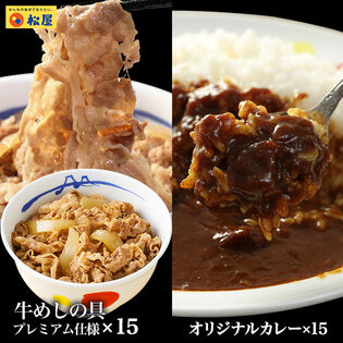【松屋/2種類計30食】カレーギュウセット30個セット（プレミアム仕様牛めしの具&オリジナルカレー）
