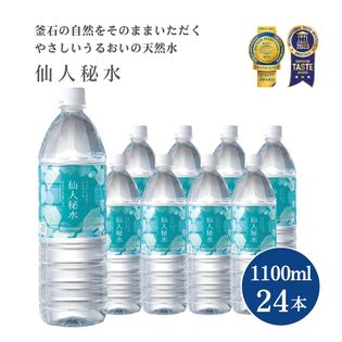【 1.1L×24本】岩手の名水 仙人秘水　釜石鉱山ナチュラルミネラルウォーター　宅配便2個口配送