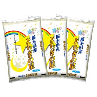 【計15kg/5kg×3袋】新米 [精米]令和7年産 栃木県産とちぎの星 白米